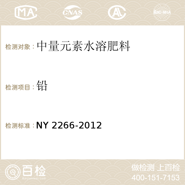 铅 NY 2266-2012 中量元素水溶肥料