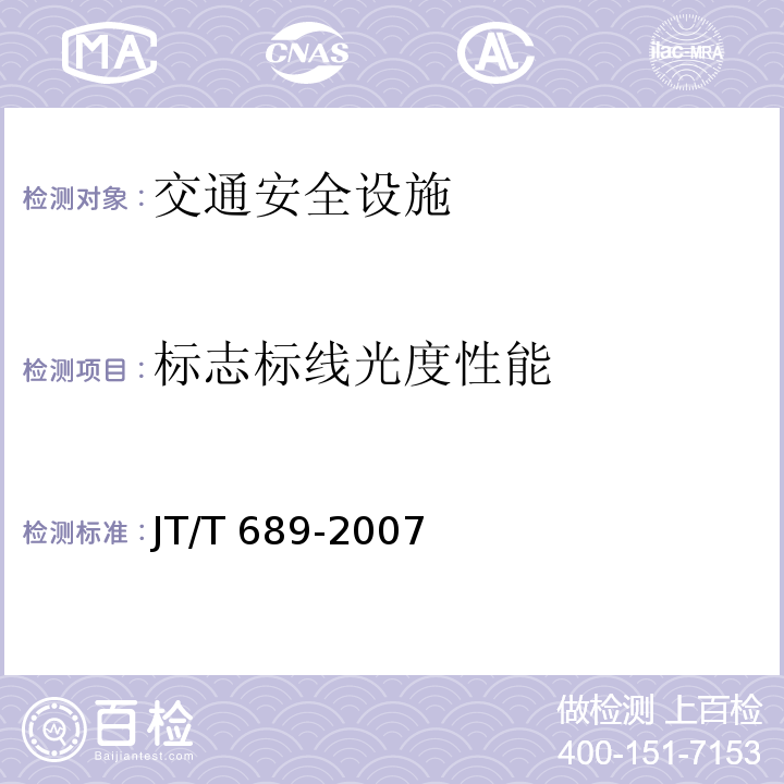 标志标线光度性能 JT/T 689-2007 逆反射系数测试方法 共平面几何法