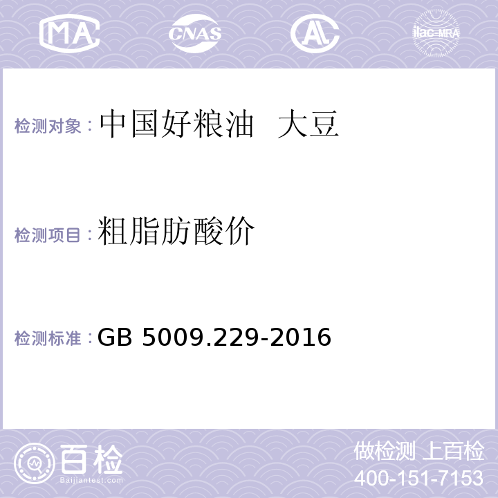 粗脂肪酸价 食品安全国家标准 食品中酸价的测定 GB 5009.229-2016