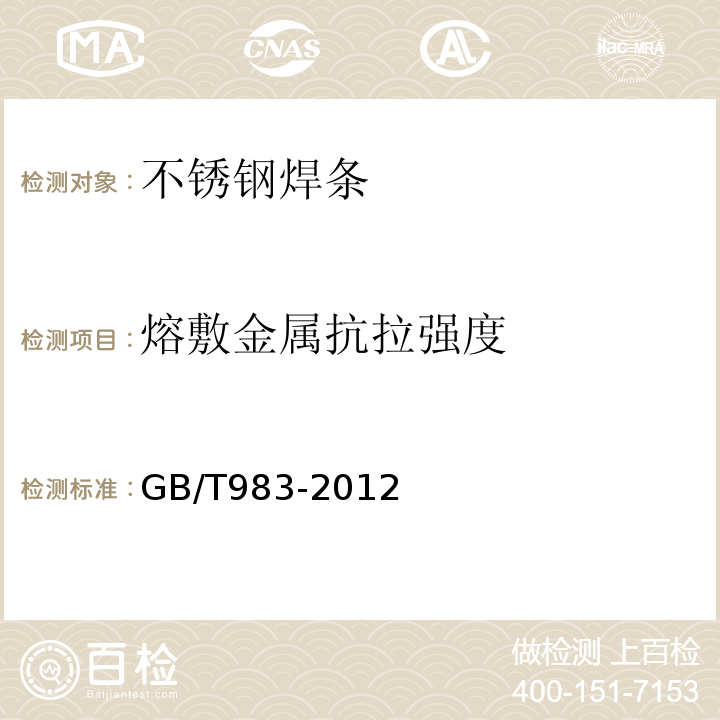 熔敷金属抗拉强度 GB/T 983-2012 不锈钢焊条