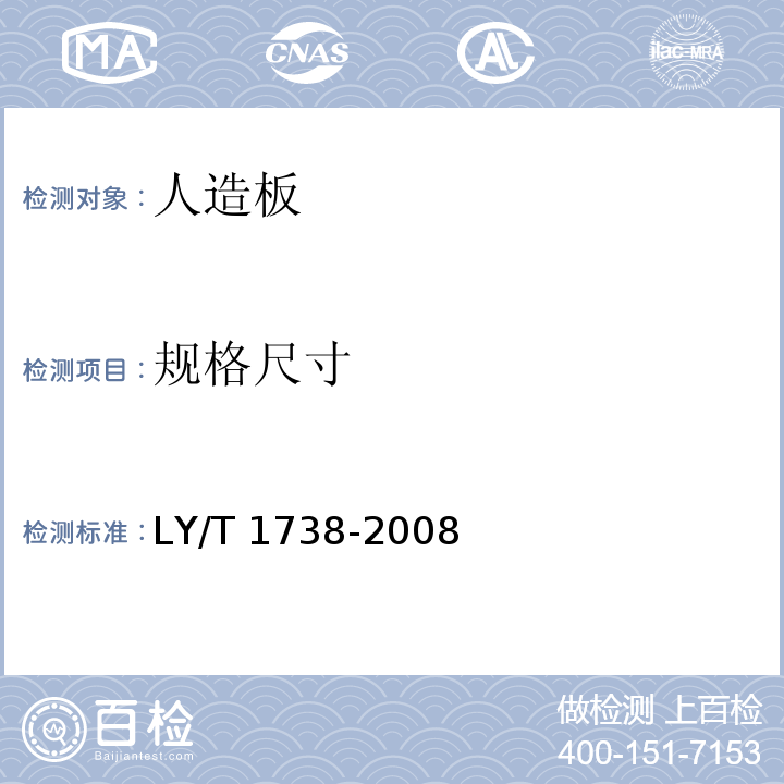 规格尺寸 LY/T 1738-2008 实木复合地板用胶合板