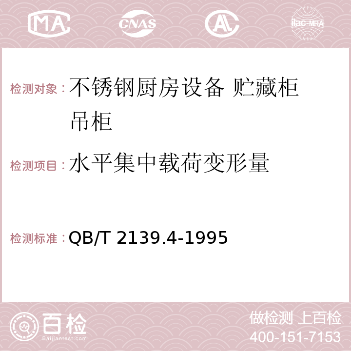 水平集中载荷变形量 不锈钢厨房设备 贮藏柜 吊柜QB/T 2139.4-1995