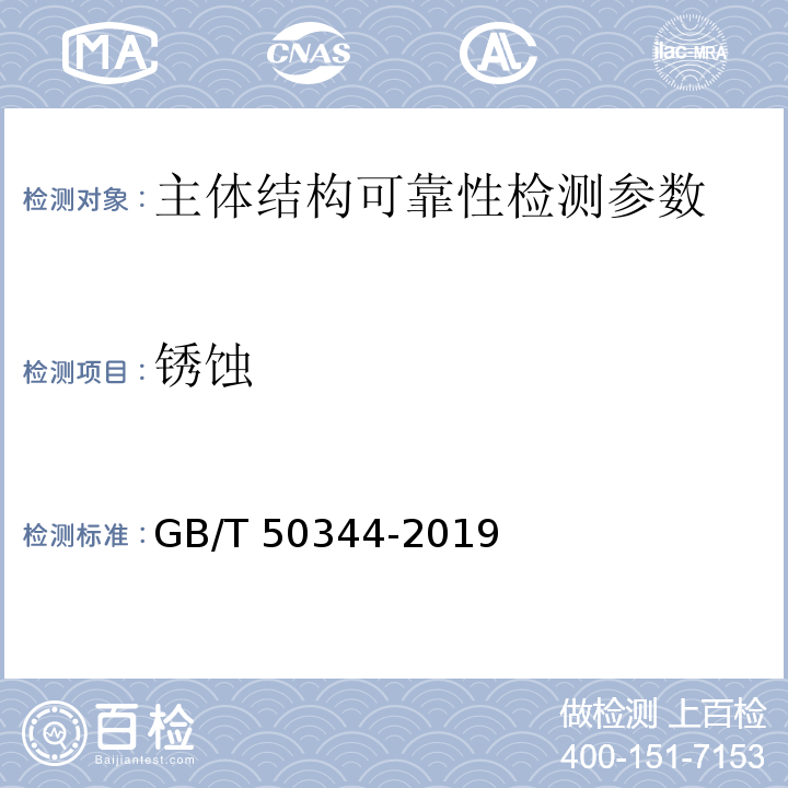 锈蚀 GB/T 50344-2019 建筑结构检测技术标准(附条文说明)