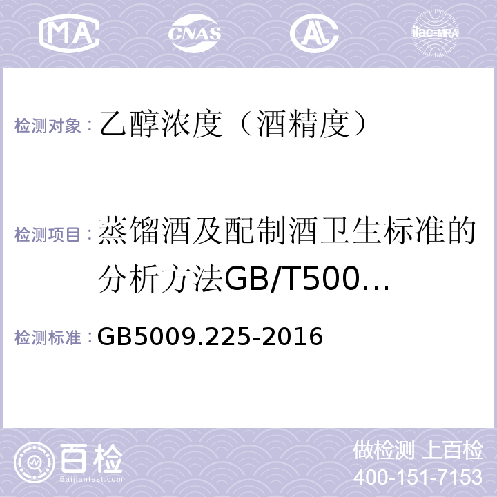 蒸馏酒及配制酒卫生标准的分析方法GB/T5009.48-2003（4.1） 食品安全国家标准酒中乙醇浓度的测定GB5009.225-2016（第二法）