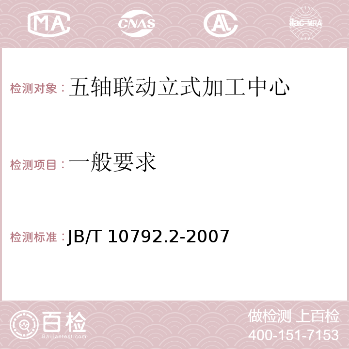 一般要求 B/T 10792.2-2007 五轴联动立式加工中心 第2部分：技术条件J