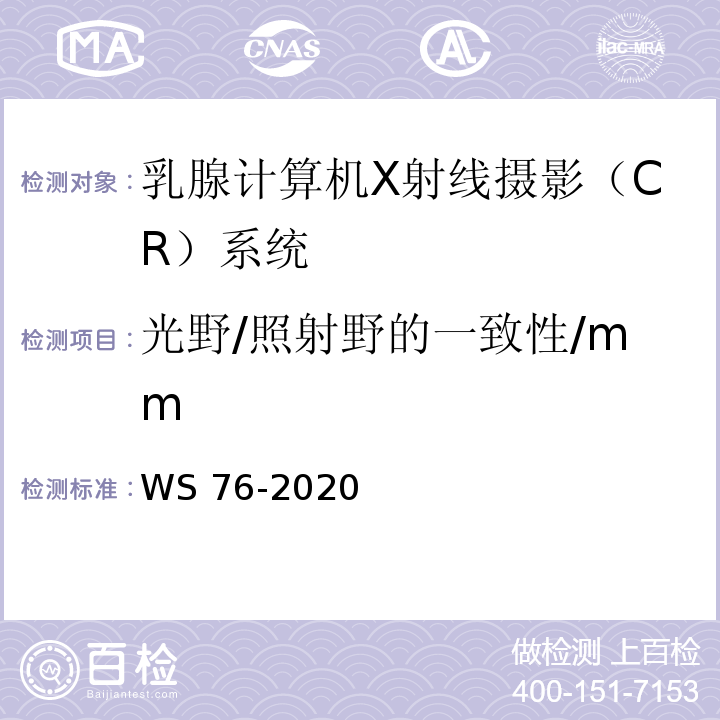 光野/照射野的一致性/mm WS 76-2020 医用X射线诊断设备质量控制检测规范