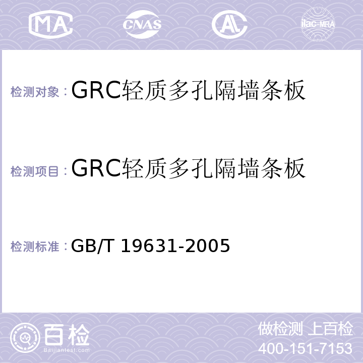 GRC轻质多孔隔墙条板 GB/T 19631-2005 玻璃纤维增强水泥轻质多孔隔墙条板