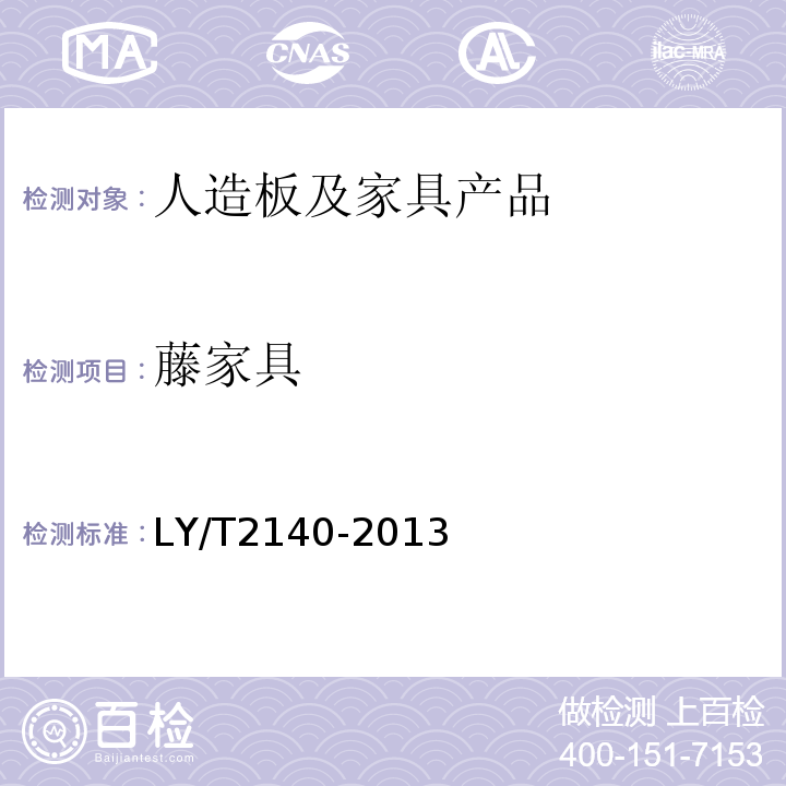藤家具 藤家具质量检验及评定LY/T2140-2013