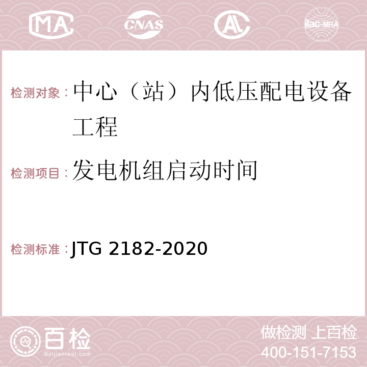 发电机组启动时间 公路工程质量检验评定标准 第二册 机电工程JTG 2182-2020/表7.3.2-6