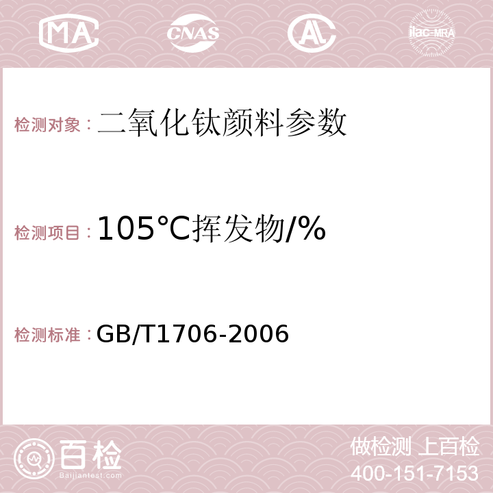 105℃挥发物/% GB/T 1706-2006 二氧化钛颜料