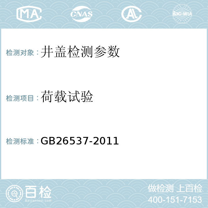 荷载试验 GB/T 26537-2011 【强改推】钢纤维混凝土检查井盖