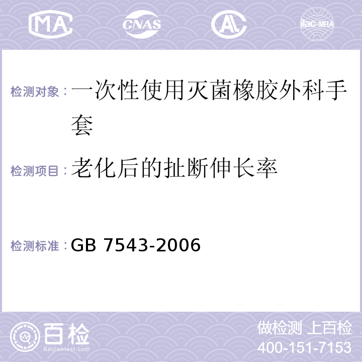 老化后的扯断伸长率 一次性使用灭菌橡胶外科手套GB 7543-2006