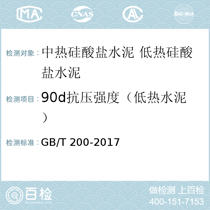90d抗压强度（低热水泥） GB/T 200-2017 中热硅酸盐水泥、低热硅酸盐水泥