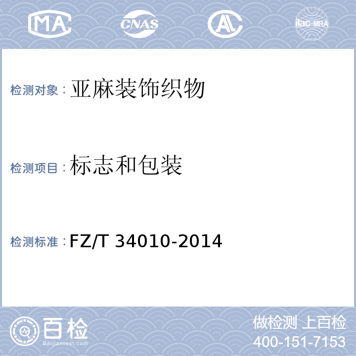 标志和包装 亚麻装饰织物FZ/T 34010-2014