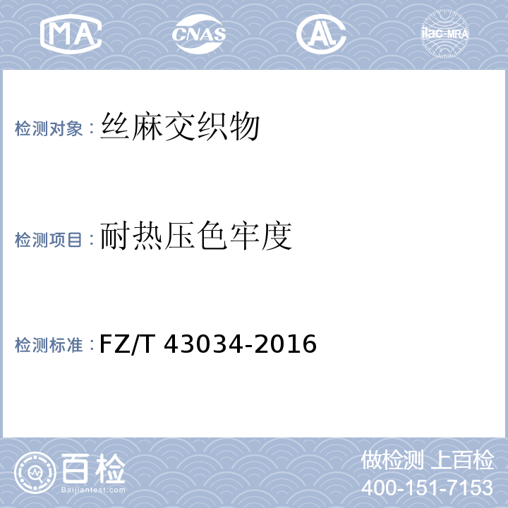 耐热压色牢度 FZ/T 43034-2016 丝麻交织物