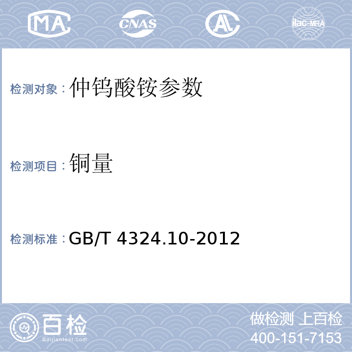 铜量 GB/T 4324.10-2012 钨化学分析方法 第10部分:铜量的测定 火焰原子吸收光谱法