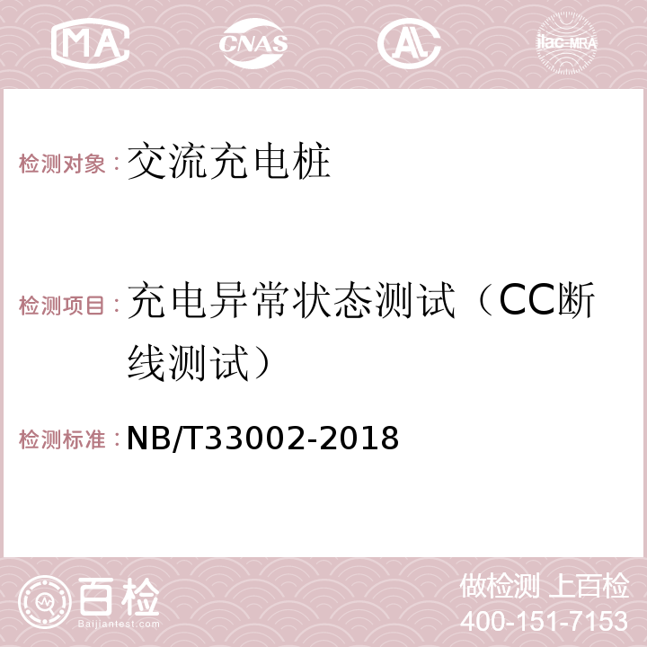 充电异常状态测试（CC断线测试） NB/T 33002-2018 电动汽车交流充电桩技术条件