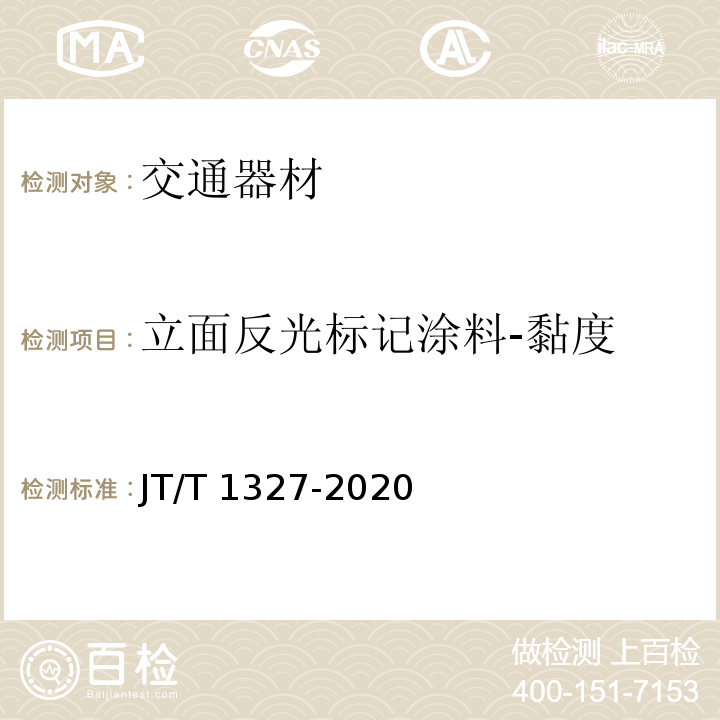 立面反光标记涂料-黏度 JT/T 1327-2020 立面反光标记涂料