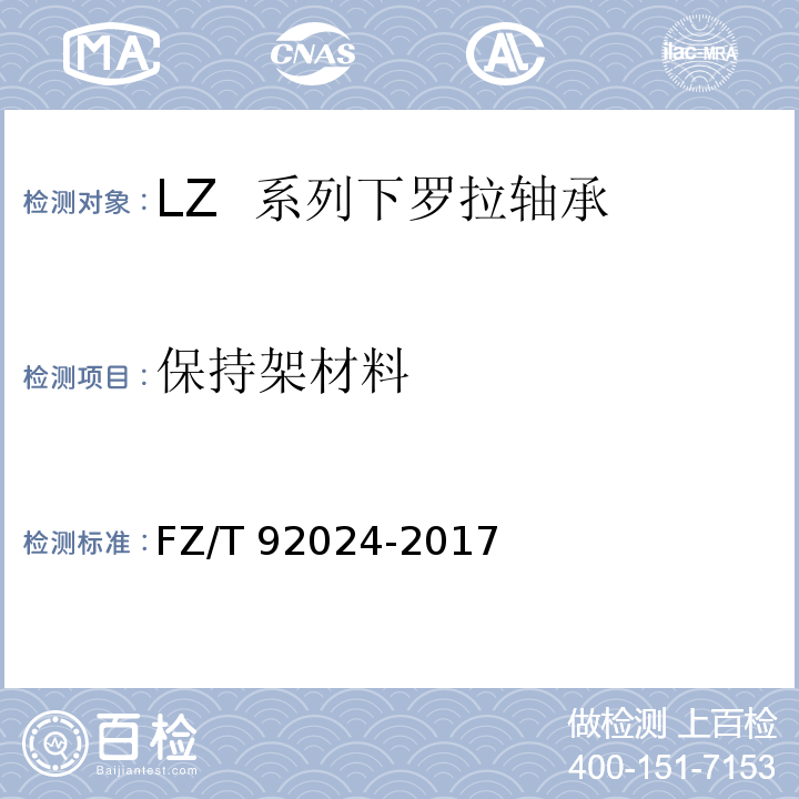 保持架材料 FZ/T 92024-2017 LZ系列下罗拉轴承