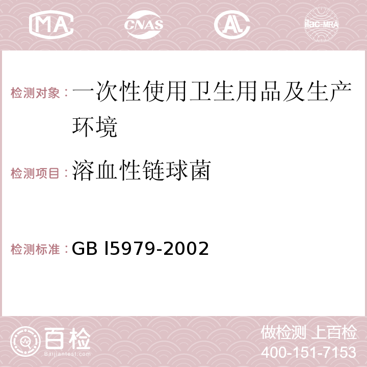 溶血性链球菌 GB L5979-2002 一次性使用卫生用品卫生标准 (附录B、附录E) GB l5979-2002