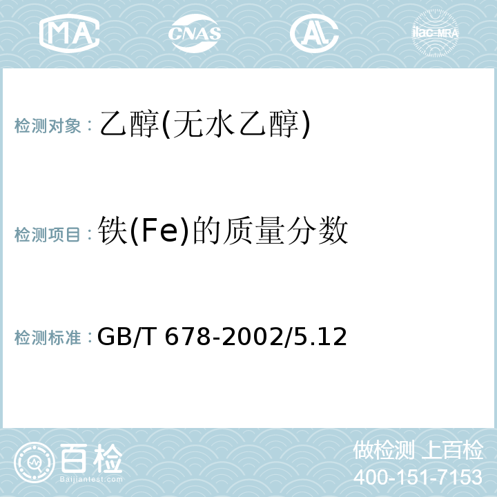铁(Fe)的质量分数 GB/T 678-2002 化学试剂 乙醇(无水乙醇)