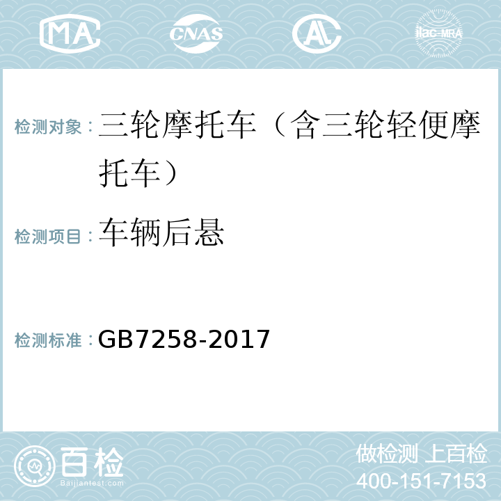 车辆后悬 GB 7258-2017 机动车运行安全技术条件(附2019年第1号修改单和2021年第2号修改单)