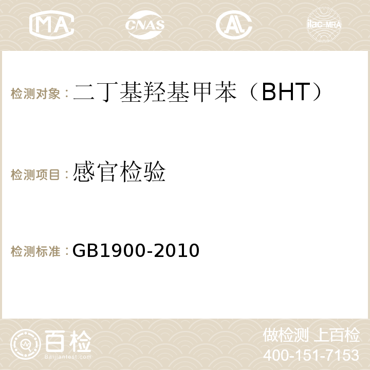 感官检验 GB 1900-2010 食品安全国家标准 食品添加剂 二丁基羟基甲苯(BHT)(包含修改单1)