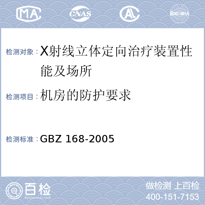 机房的防护要求 GBZ 168-2005 X、γ射线头部立体定向外科治疗放射卫生防护标准