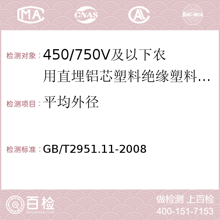 平均外径 GB/T2951.11-2008