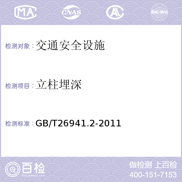 立柱埋深 GB/T 26941.2-2011 隔离栅 第2部分:立柱、斜撑和门