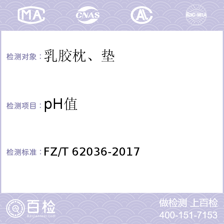 pH值 FZ/T 62036-2017 乳胶枕、垫