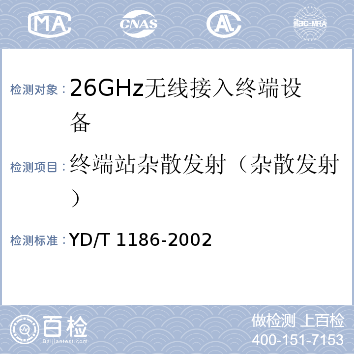 终端站杂散发射（杂散发射） 接入网技术要求-26GHz本地多点分配系统（LMDS）YD/T 1186-2002