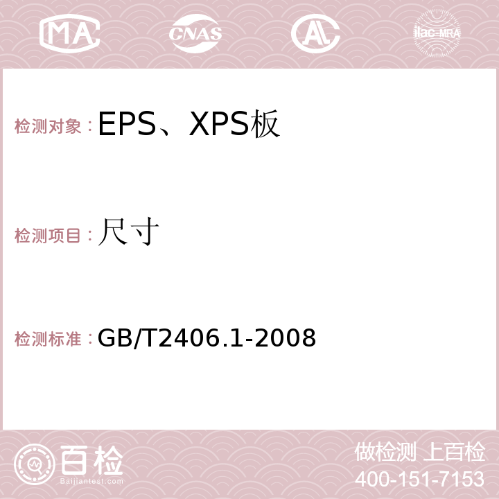 尺寸 GB/T 2406.1-2008 塑料 用氧指数法测定燃烧行为 第1部分:导则