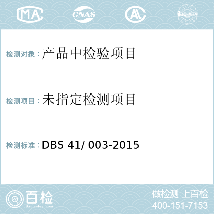  DBS 41/003-2015 豆油皮 DBS 41/ 003-2015