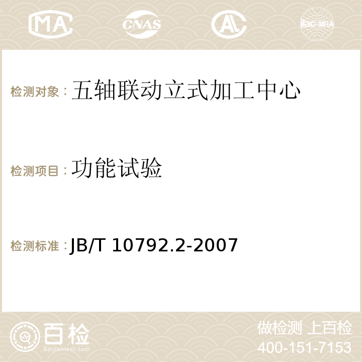 功能试验 B/T 10792.2-2007 五轴联动立式加工中心第2部分：技术条件J