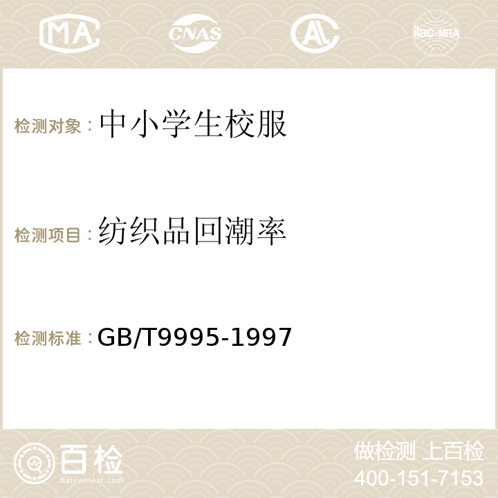 纺织品回潮率 GB/T 9995-1997 纺织材料含水率和回潮率的测定 烘箱干燥法