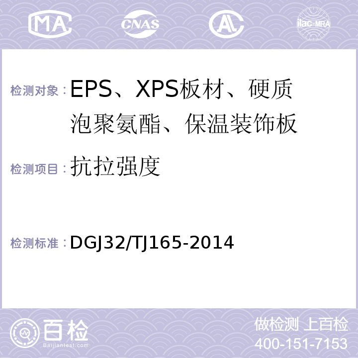 抗拉强度 建筑反射隔热涂料保温系统应用技术规程DGJ32/TJ165-2014