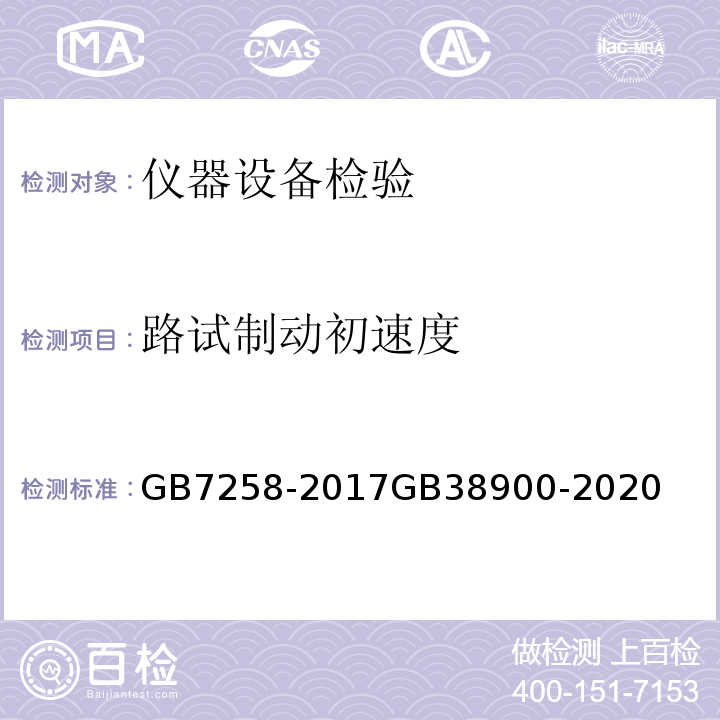 路试制动初速度 GB 7258-2017 机动车运行安全技术条件(附2019年第1号修改单和2021年第2号修改单)