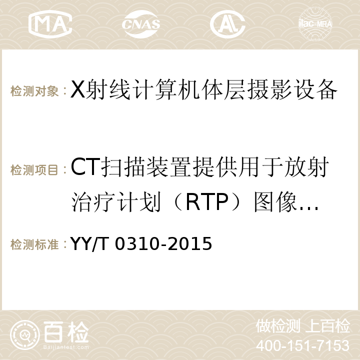 CT扫描装置提供用于放射治疗计划（RTP）图像时的要求 YY/T 0310-2015 X射线计算机体层摄影设备通用技术条件