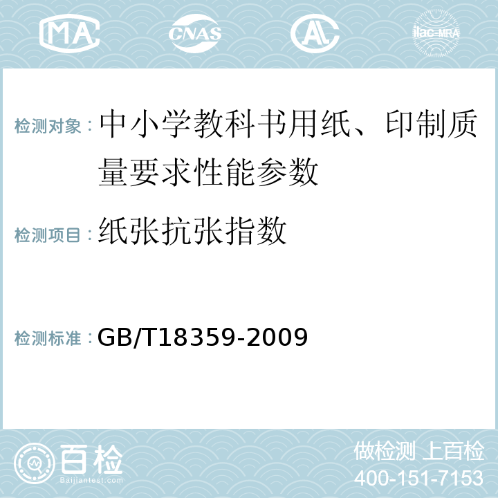 纸张抗张指数 中小学教科书用纸、印制质量要求和检验方法GB/T18359-2009