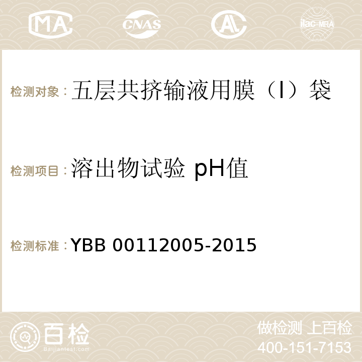 溶出物试验 pH值 五层共挤输液用膜（I）、袋 YBB 00112005-2015 中国药典2015年版四部通则0631