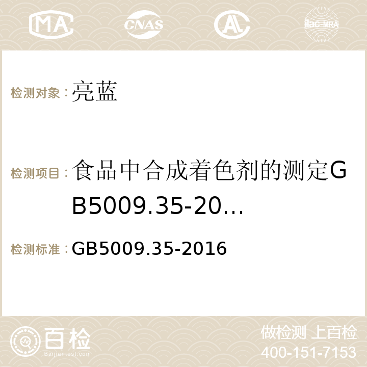 食品中合成着色剂的测定GB5009.35-2003 食品安全国家标准食品中合成着色剂的测定GB5009.35-2016