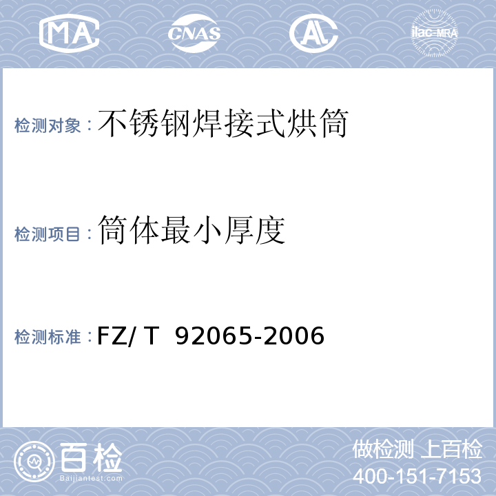 筒体最小厚度 FZ/T 92065-2006 【强改推】不锈钢焊接式烘筒