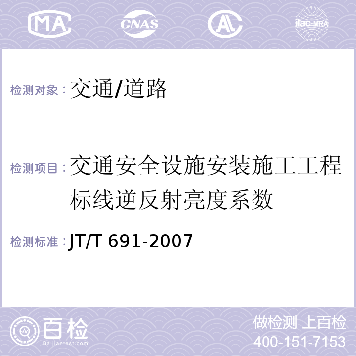 交通安全设施安装施工工程标线逆反射亮度系数 JT/T 691-2007 水平涂层逆反射亮度系数测试方法