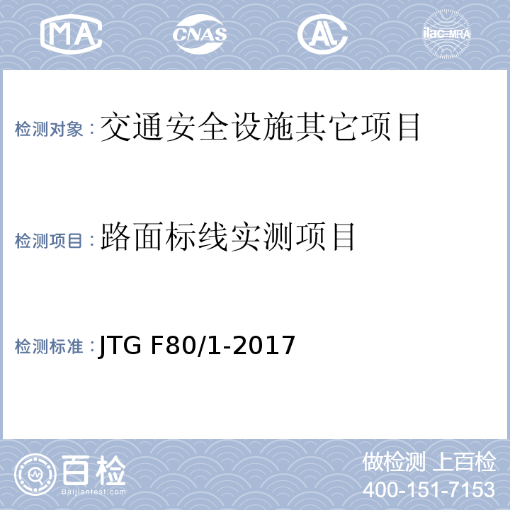 路面标线实测项目 JTG F80/1-2017 公路工程质量检验评定标准 第一册 土建工程（附条文说明）