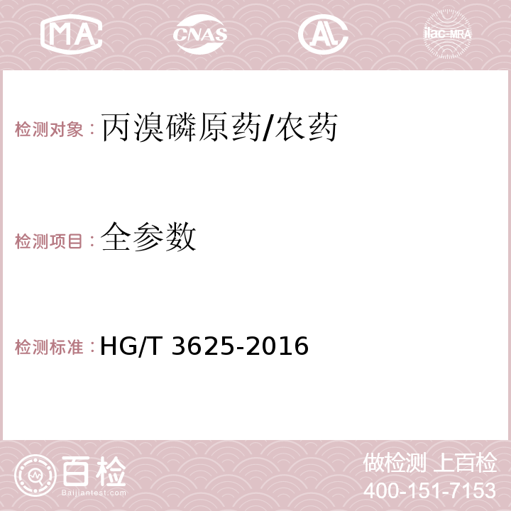 全参数 HG/T 3625-2016 丙溴磷原药