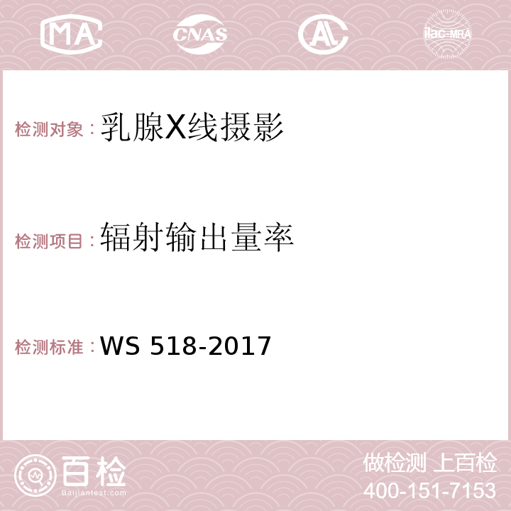 辐射输出量率 乳腺X射线屏片摄影系统质量控制检测规范WS 518-2017
