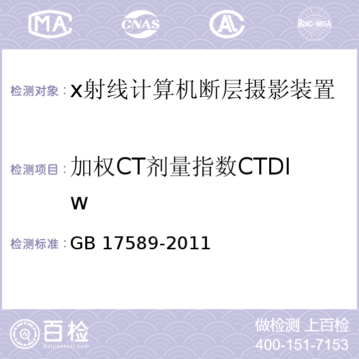 加权CT剂量指数CTDIw GB 17589-2011 X射线计算机断层摄影装置质量保证检测规范