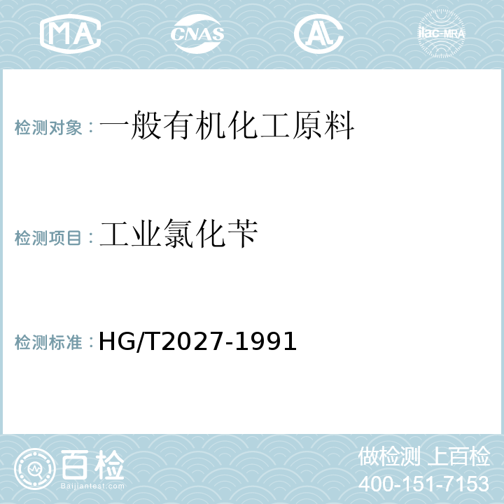 工业氯化苄 HG/T 2027-1991 工业氯化苄