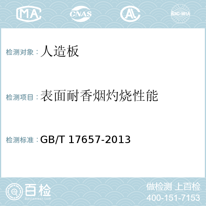 表面耐香煙灼燒性能 人造板及飾面人造板理化性能試驗方法 GB/T 17657-2013（4.45）
